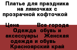 Платье для праздника на лямочках с прозрачной кофточкой. › Цена ­ 700 - Все города Одежда, обувь и аксессуары » Женская одежда и обувь   . Красноярский край,Кайеркан г.